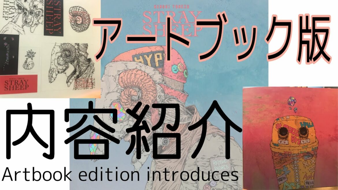 Eng sub アートブック版　紹介　米津玄師　新作STRAY SHEEP 内容品紹介　artbook edition Album introduction