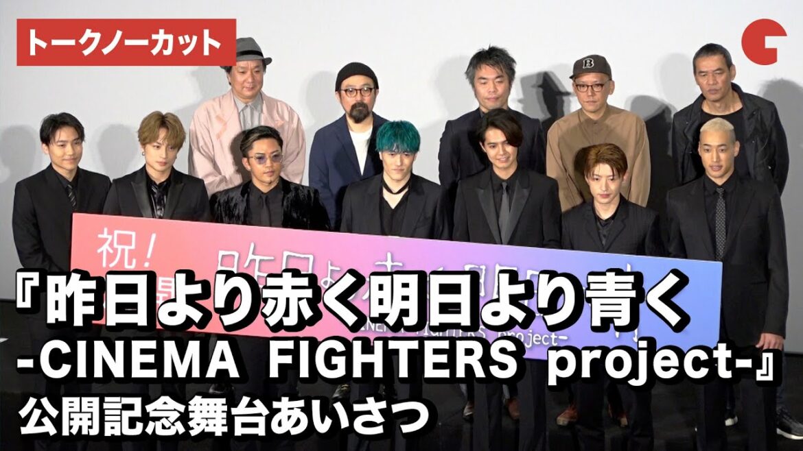 GENERATIONS＆監督陣が集結！『昨日より赤く明日より青く-CINEMA FIGHTERS project-』公開記念舞台あいさつ【トークノーカット】