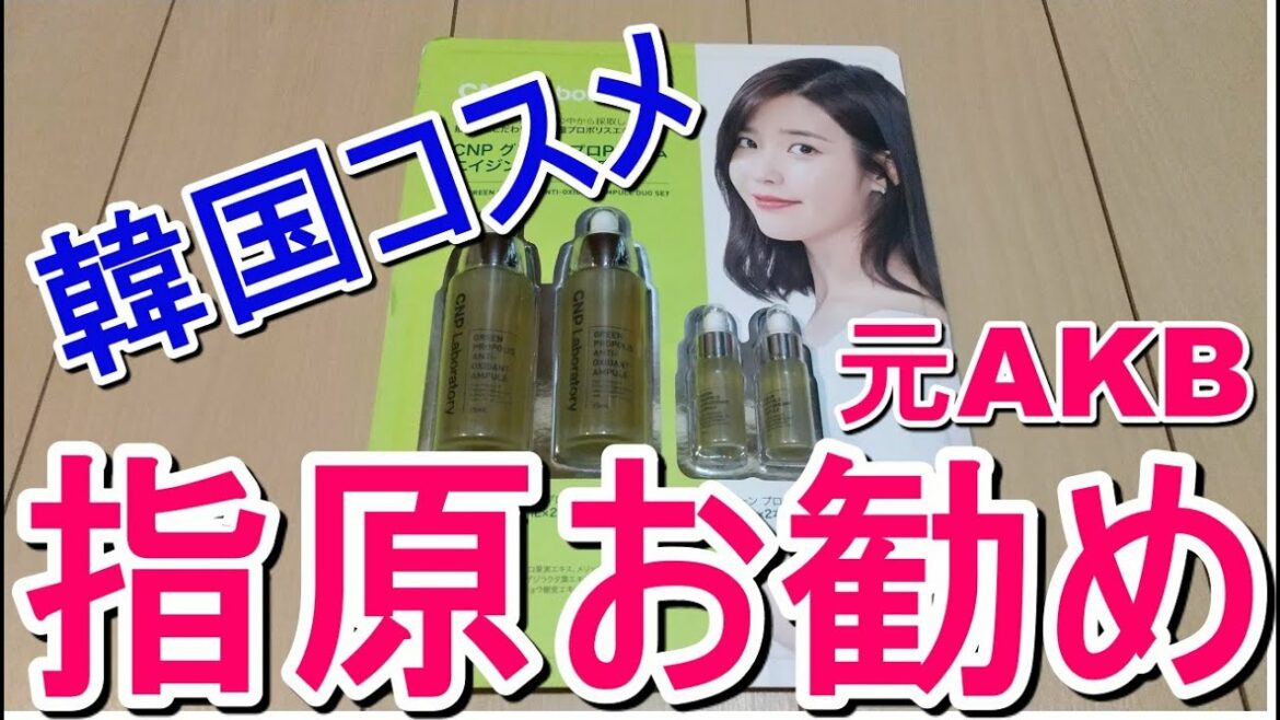 【韓国コスメ 指原莉乃 お勧め】肌つやつや