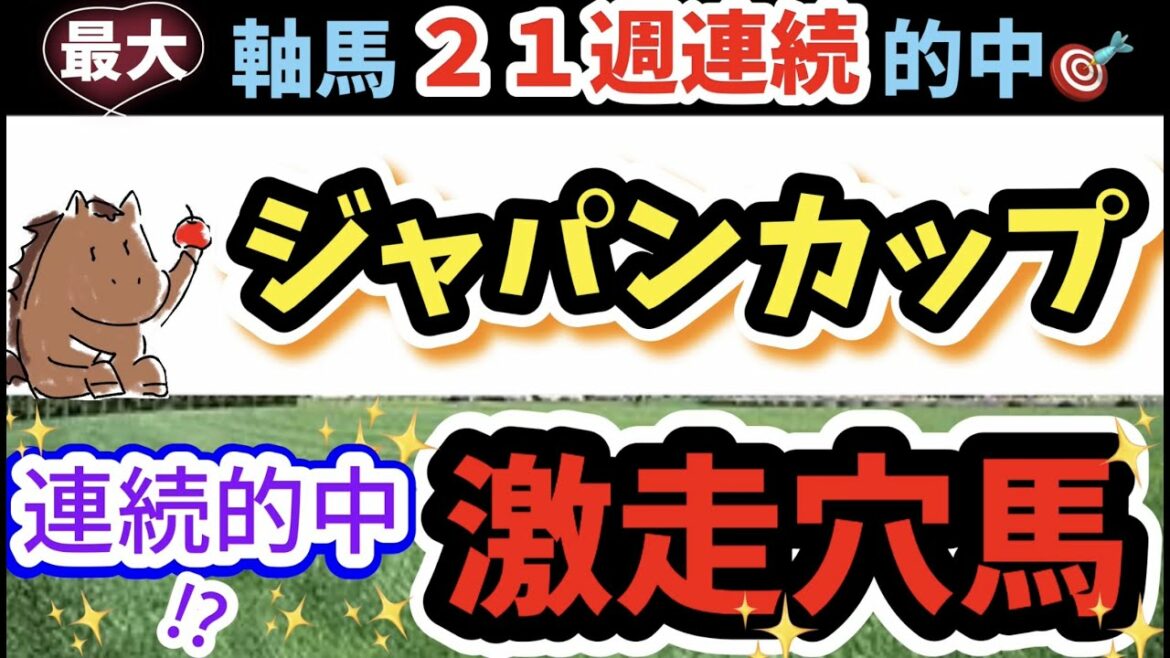 ジャパンカップ🎯2021【グラフで分かる"激走馬"】アナ53競馬予想『穴馬ヒモ解き』 ジャパンカップ🎯2021【グラフで分かる"激走馬"】アナ53競馬予想『穴馬ヒモ解き』