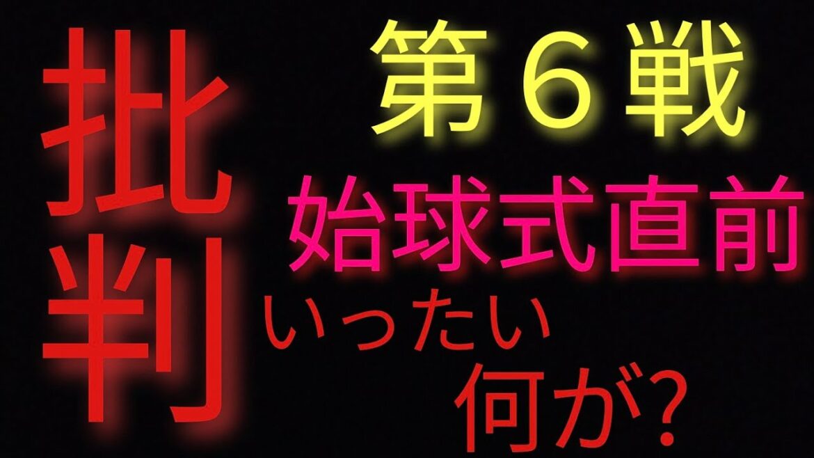 【日本シリーズ2021第6戦】オリックスvsヤクルト  始球式前、批判殺到❗許せない。