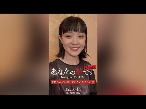 【あな番Instagramフィルター】『あなたの番です 劇場版』≪12月10日(金)≫ #shorts 【あな番Instagramフィルター】『あなたの番です 劇場版』≪12月10日(金)≫ #shorts