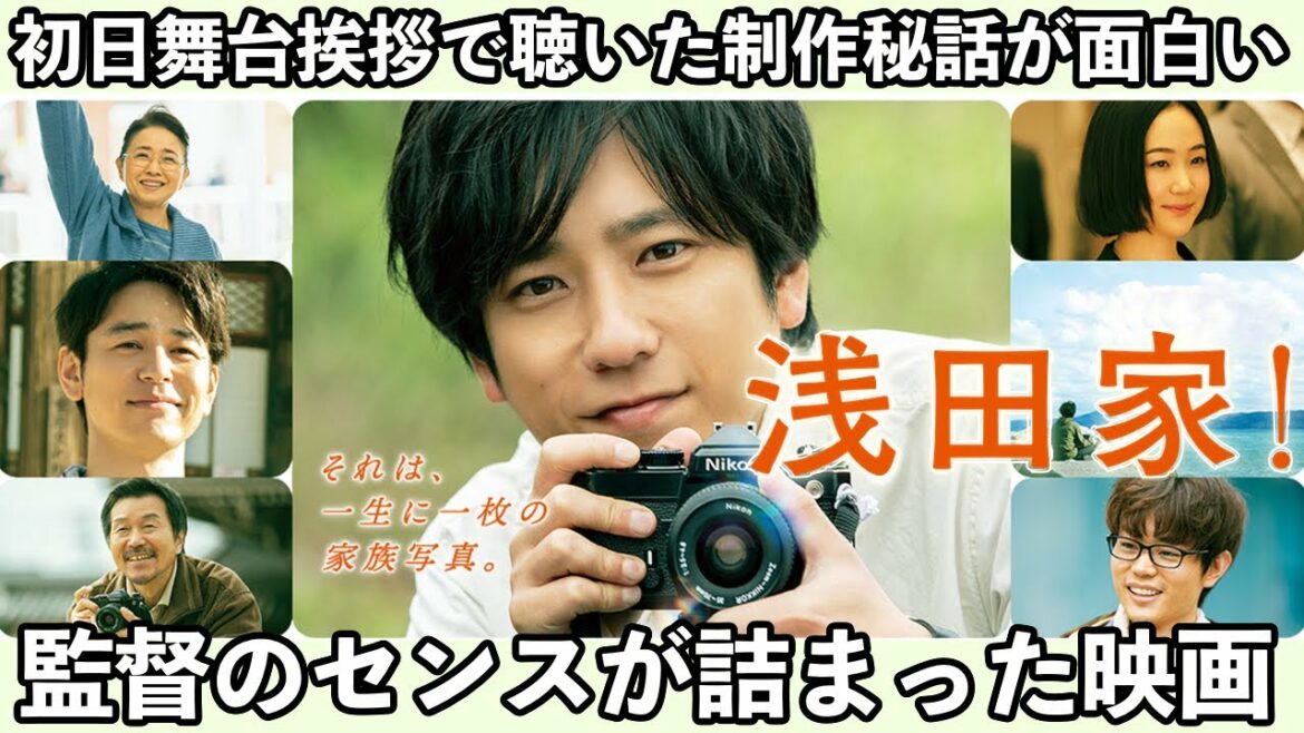 映画『浅田家!』二宮和也さん率いる豪華俳優陣の演技力がひかる!ネタバレなし感想 / 映画紹介【臨場感】 映画『浅田家!』二宮和也さん率いる豪華俳優陣の演技力がひかる!ネタバレなし感想 / 映画紹介【臨場感】