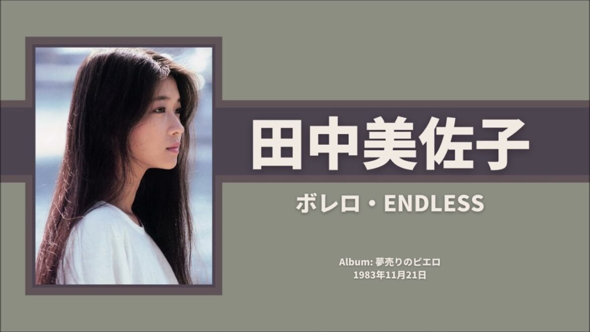 田中美佐子 / Misako Tanaka --- ボレロ・ENDLESS / Borero ENDLESS