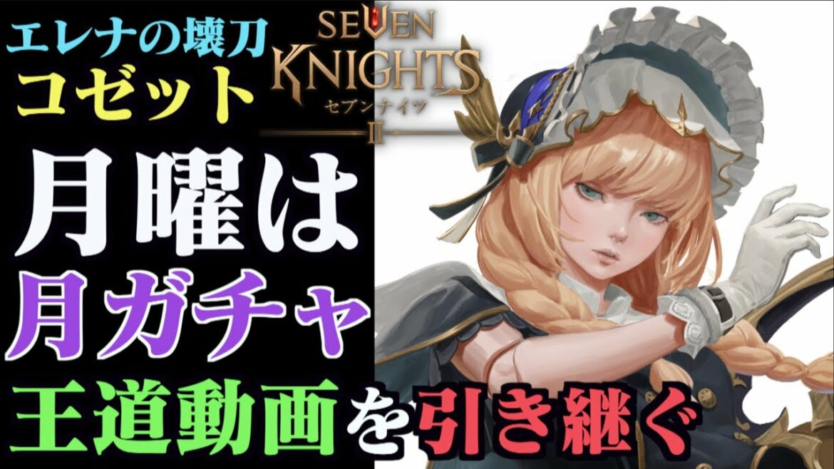 【セブンナイツ2】月曜は月ガチャ「エレナの壊刀・コゼット」に注ぎ込め！王道動画を引き継ぐ編