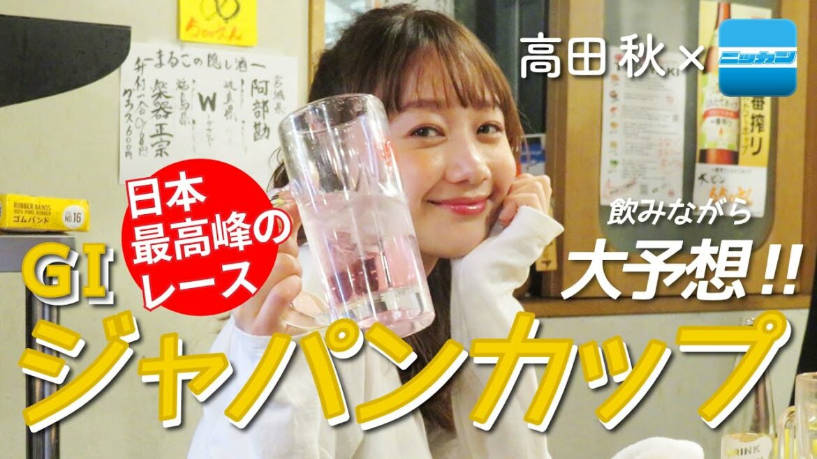 【競馬×お酒】日本最高峰の戦い！GⅠ ジャパンカップ予想 | 高田秋のほろよい気分