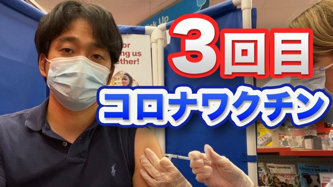 コロナワクチン３回目接種 効果と副反応は？医者がファイザーワクチンのブースター接種(3回目)をしたみた体験