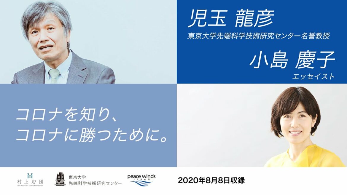 「コロナを知り、コロナに勝つために。」　エッセイスト小島慶子氏 x 児玉龍彦名誉教授（2020年8月8日）