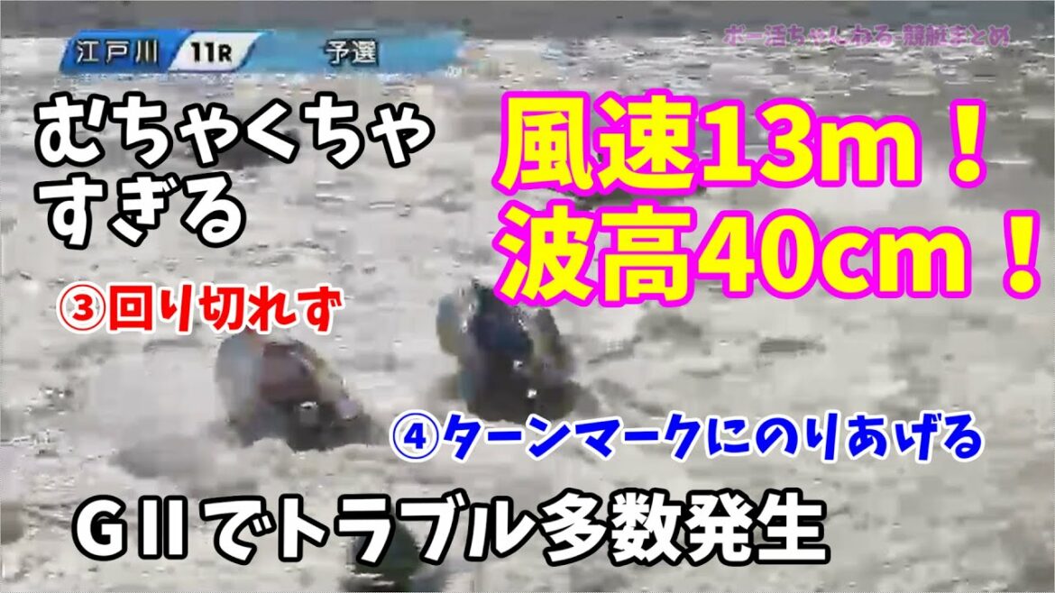 【江戸川競艇】風速13ｍ波高40cm。ベテランでも操舵不能な水面。中止にすべきだったんじゃ・・・