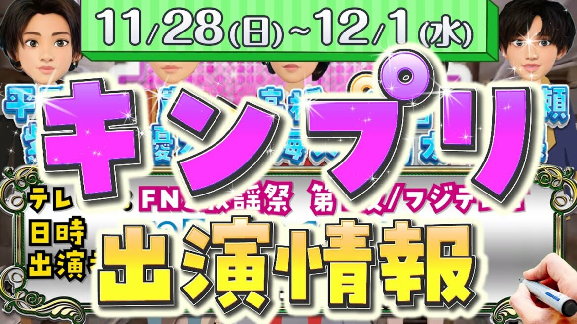 2021/11/28日～12/1水 King ＆ Princeのメディア出演情報 FNS歌謡祭に出演決定！ZIP解決キンプリ出演日決定！平野紫耀 永瀬廉 岸優太 神宮寺勇太 高橋海人