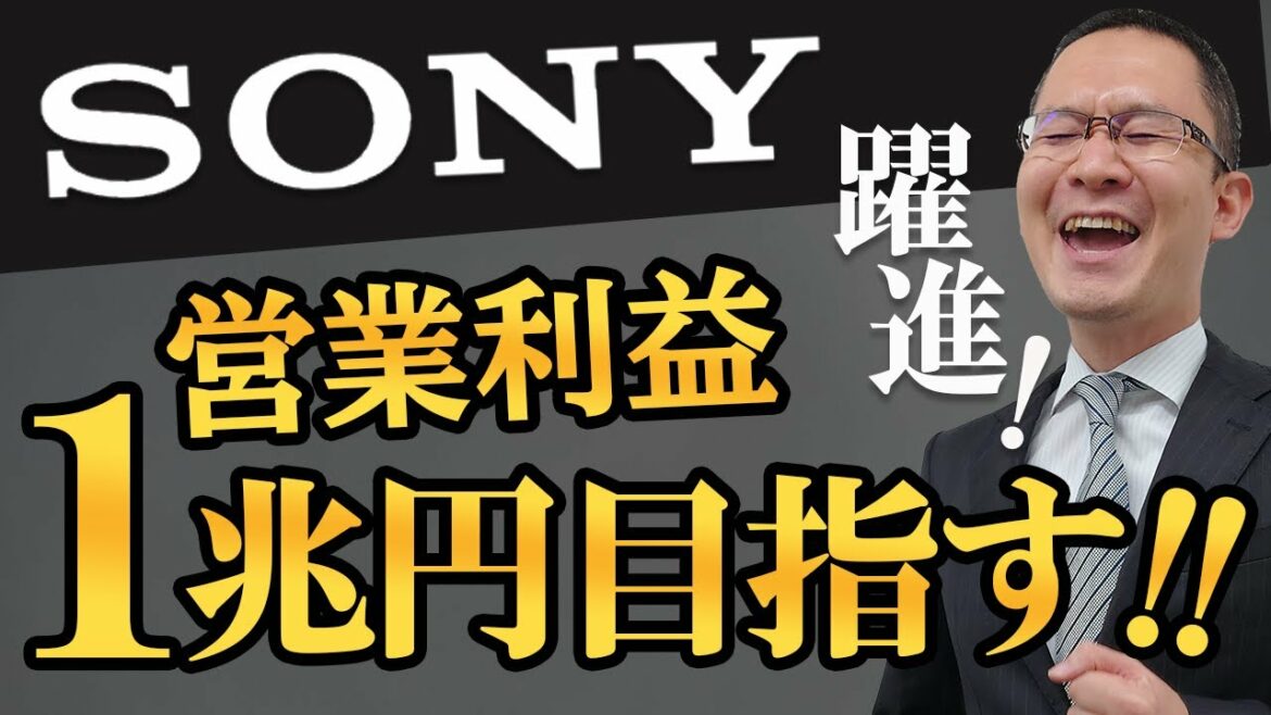 【ソニーG(6758)】株価5倍!営業利益1兆円を目指す、好業績の背景は? 2021年11月27日 【ソニーG(6758)】株価5倍!営業利益1兆円を目指す、好業績の背景は? 2021年11月27日