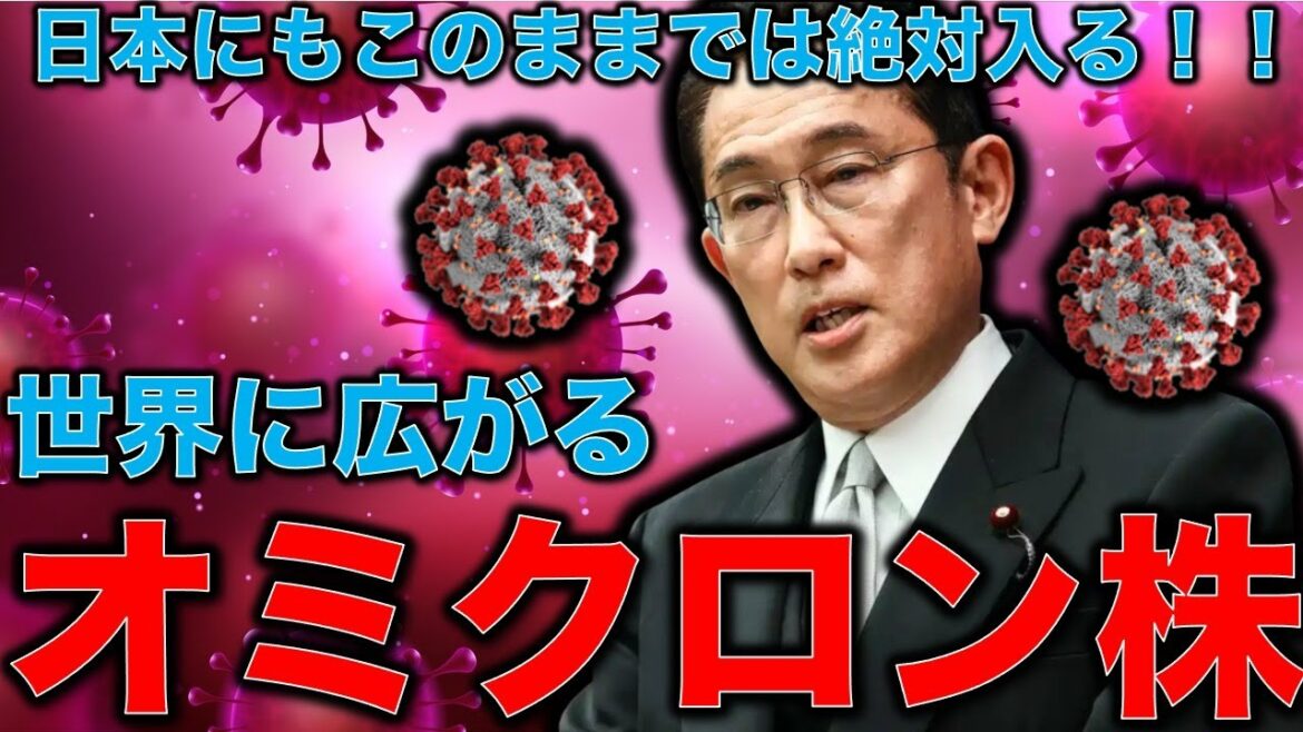 海外最新情報！オミクロン変異株の重症度は高い？低い？新しいコロナが世界中に広がる･･･イギリスやドイツも、イスラエルは鎖国。このままでは日本に入ってくる！平田悠貴。一月万冊