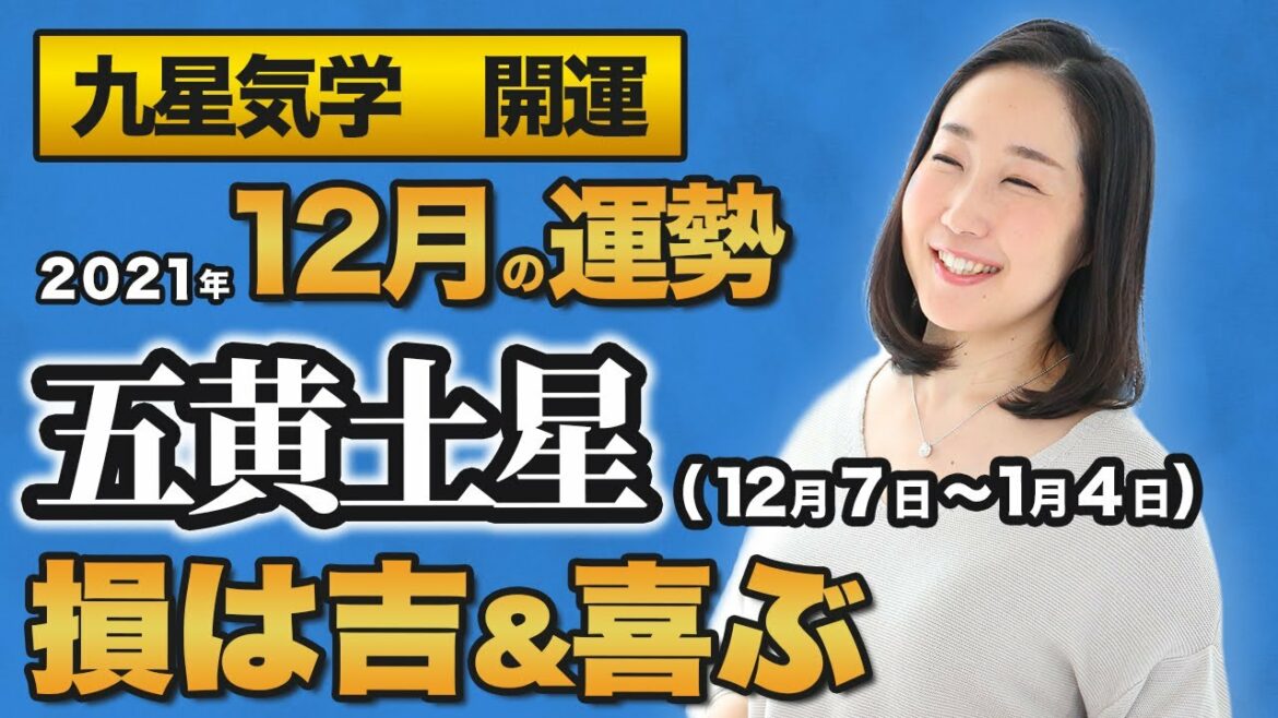 【占い】2021年12月の五黄土星の運勢・九星気学【損は吉＆喜ぶ】（12月7日～ 1月4日）