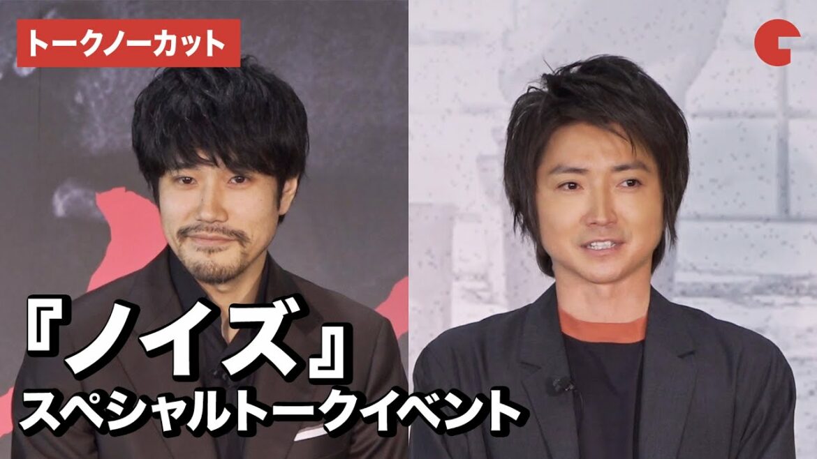 藤原竜也、松山ケンイチが登場！『デスノート』で共演から15年　映画『ノイズ』スペシャルトークイベント【トークノーカット】