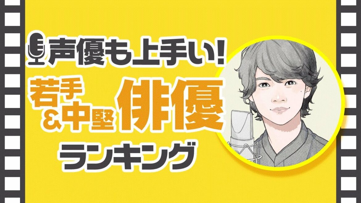 声優も上手い！俳優ランキング【中村倫也？菅田将暉？松坂桃李？】