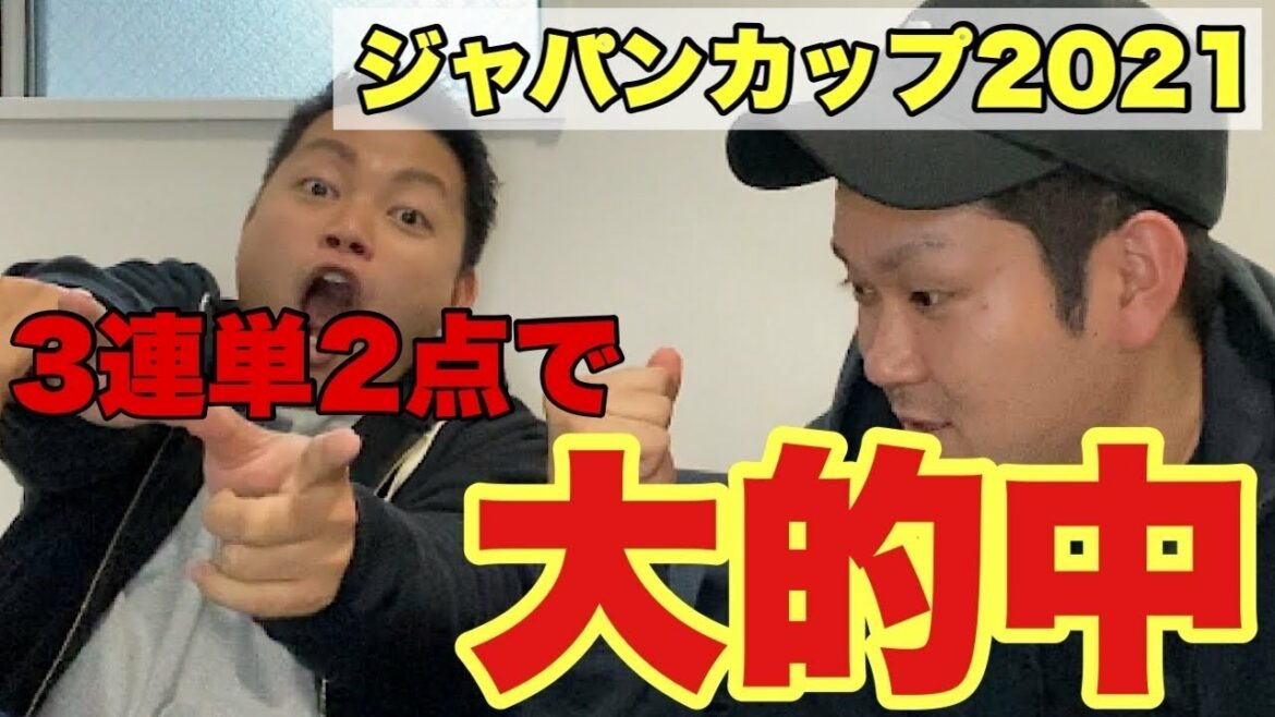 【ジャパンカップ2021】三連単的中!予想通りの結果で高額払戻!競馬魂をかけて借金返済【無職】 【ジャパンカップ2021】三連単的中!予想通りの結果で高額払戻!競馬魂をかけて借金返済【無職】