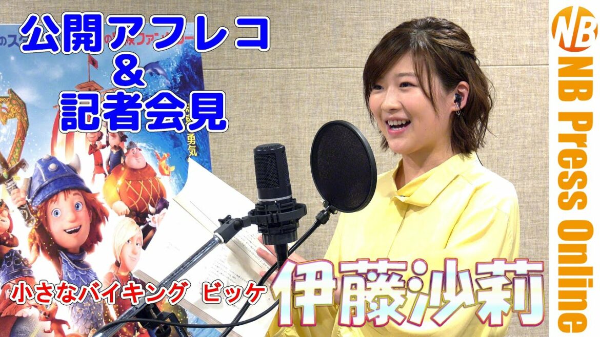 【会見ノーカット】伊藤沙莉 公開アフレコ収録＆記者会見 映画『小さなバイキング ビッケ』
