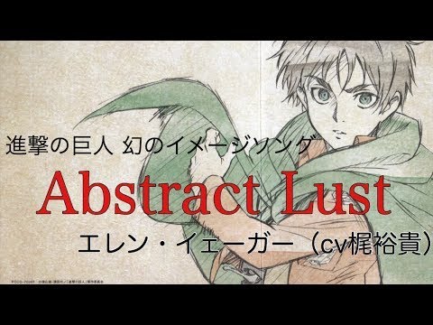 Abstract Lust エレン Cv 梶裕貴 進撃の巨人キャラソン News Wacoca Japan People Life Style