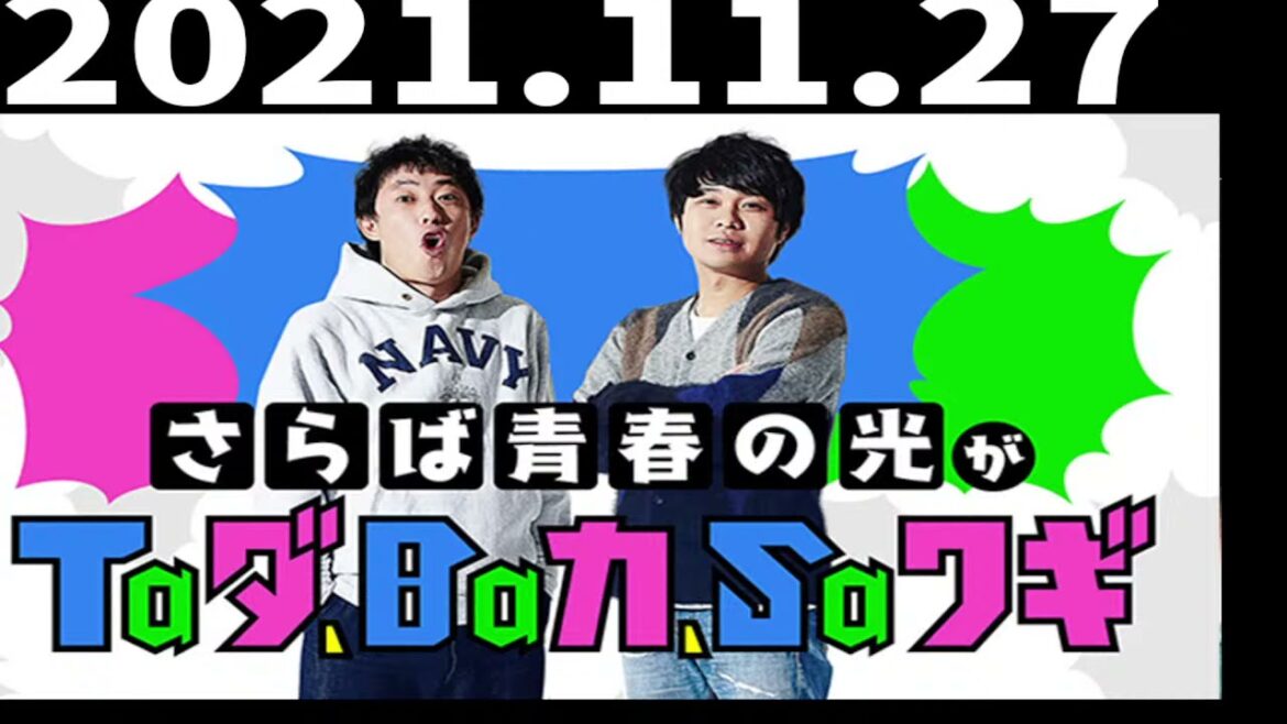 2021年11月27日 さらば青春の光がTaダ、Baカ、Saワギ