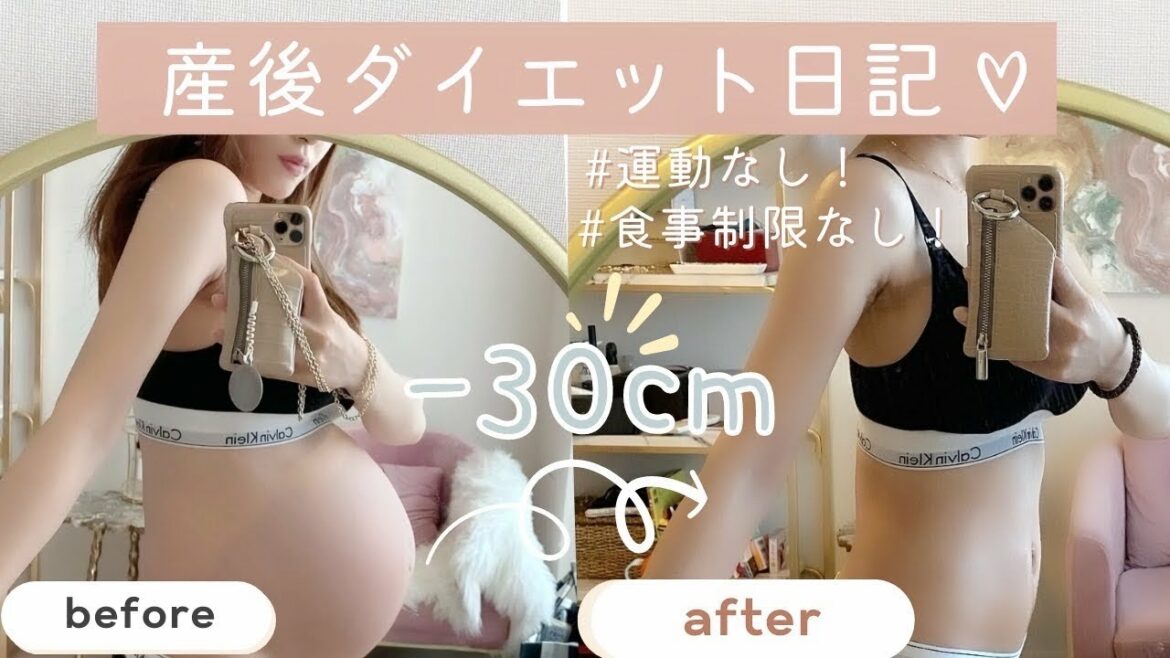 【産後ダイエット】育児しながら簡単に出来る！ビフォーアフターもお見せます✨【購入品紹介】