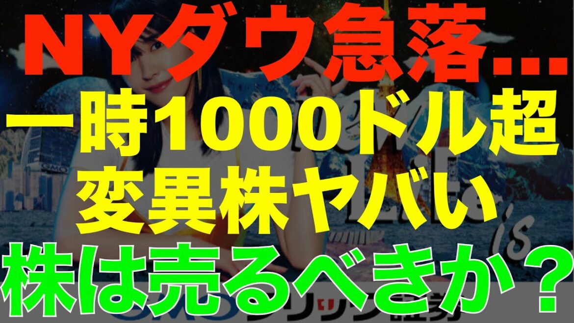NYダウ900ドル超え急落…変異株がヤバい?株は売り時か? NYダウ900ドル超え急落…変異株がヤバい?株は売り時か?