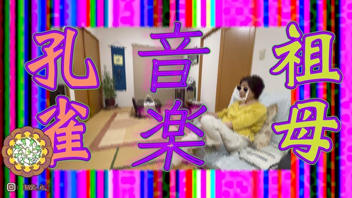 【ラップ】80歳の祖母に東京事変『孔雀』をカマしてもらった。