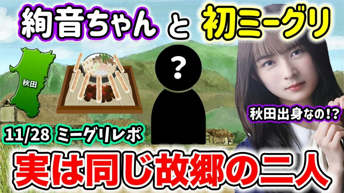 【乃木坂46】絢音ちゃんと秋田トーク！佐藤璃果・山下美月レポも！！〜28thシングル全国版ミーグリレポ〜