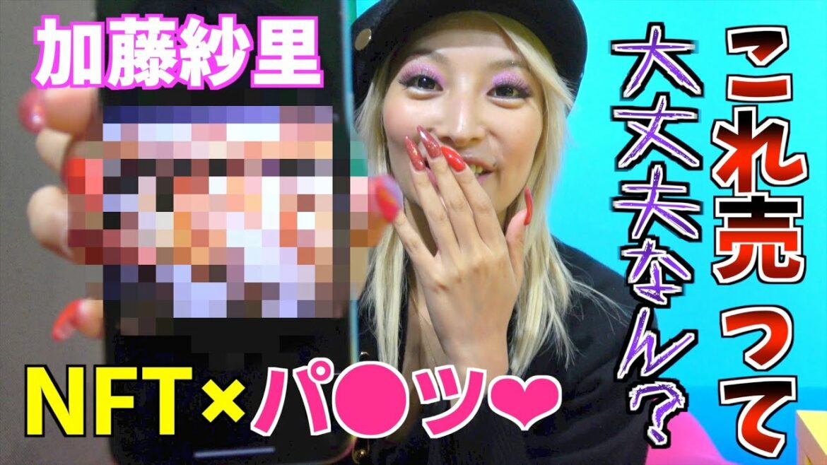 加藤紗里がNFTに挑戦！紗里のパ〇ツを出品します♡