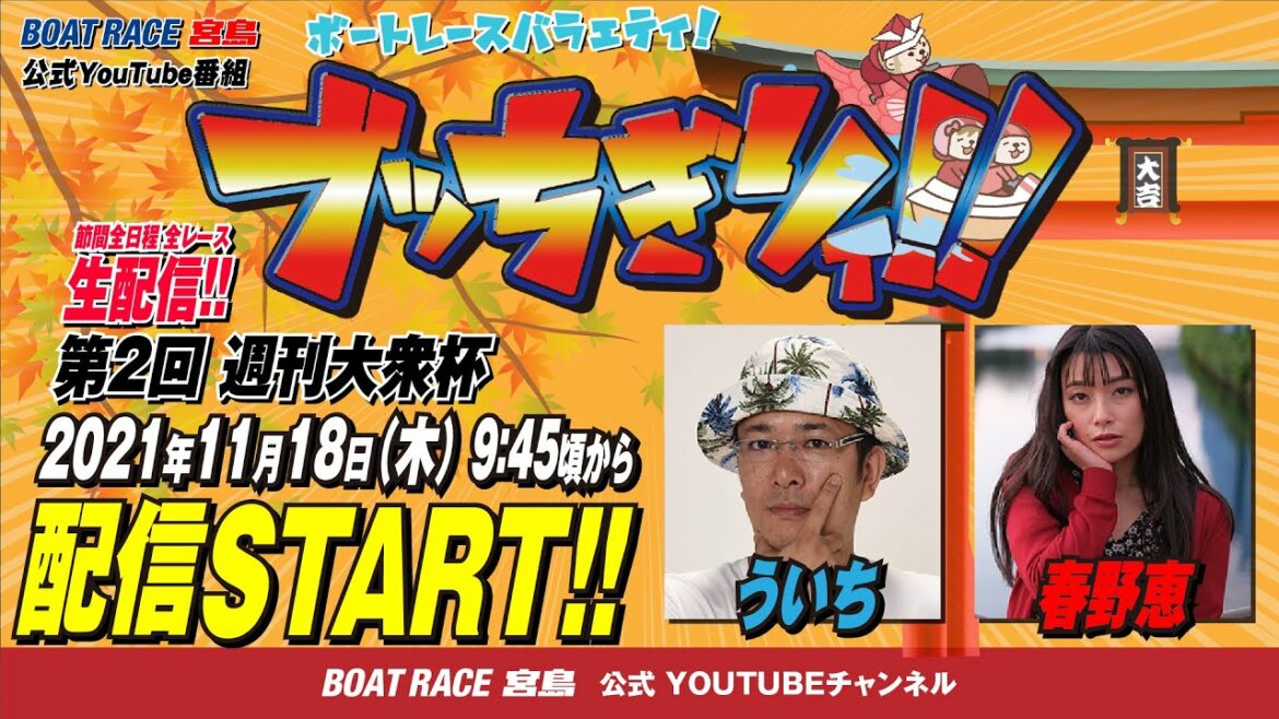 【ボートレース宮島 公式YouTube番組】 ボートレースバラエティ “ブッちぎりィ!!”【ういち＆春野恵】