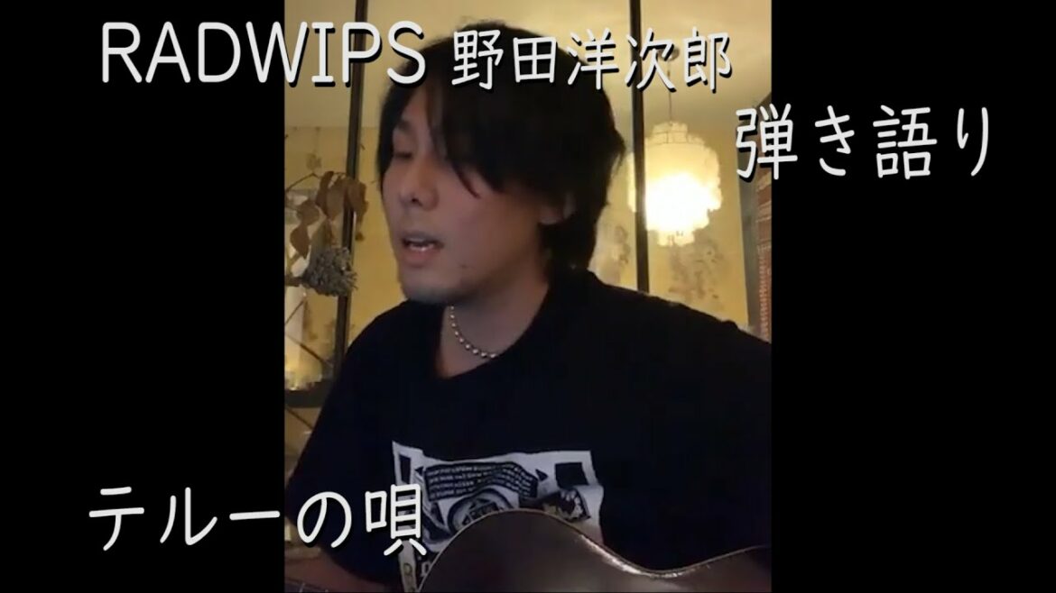 【RADWIMPS(野田洋次郎)】テルーの唄(cover)【インスタライブ】【弾き語り】