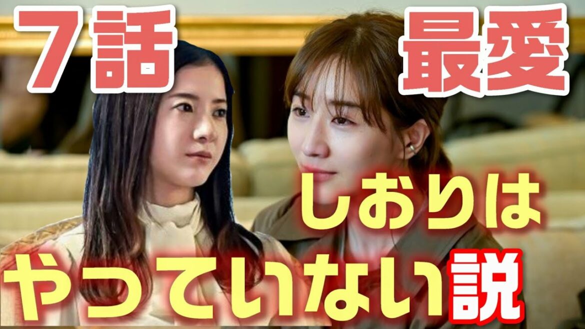 【最愛　ドラマ考察＃8】7話 最高のラブサスペンス。“橘しおり”（田中みな実）は本当に渡辺昭の〇に関与しているのか