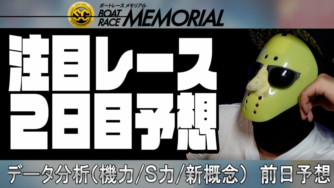 【ボートレース予想】蒲郡SGボートレースメモリアル２日目！！注目レースを厳選して前日予想！