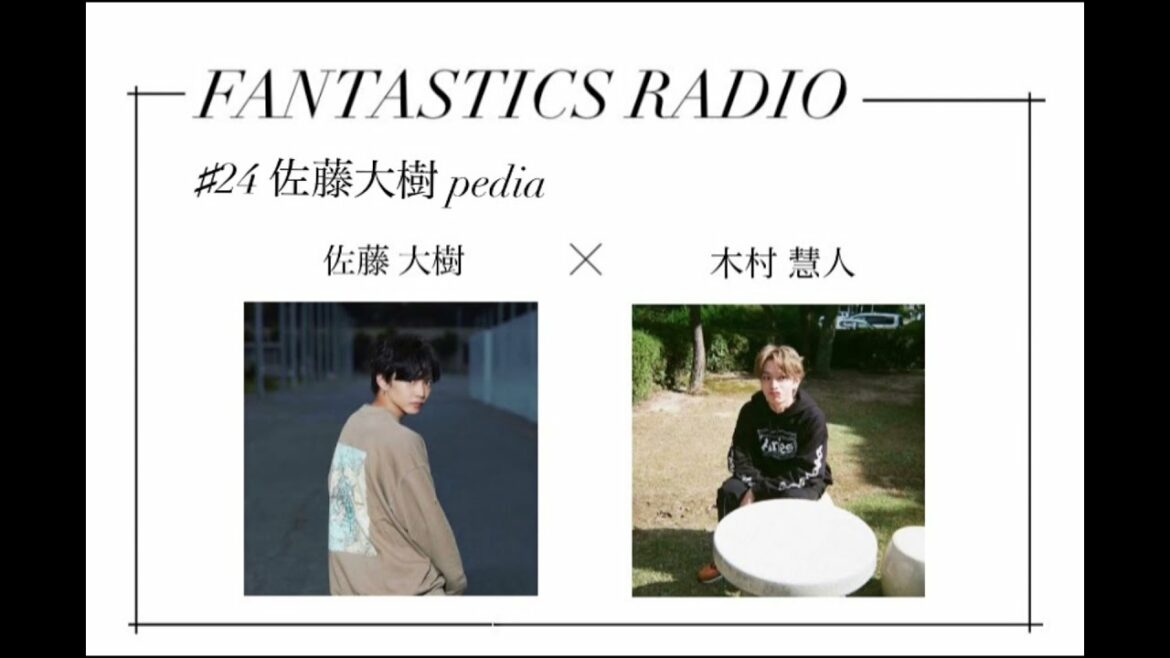 FANTASTICS RADIO 文字起こし #24 佐藤大樹×木村慧人