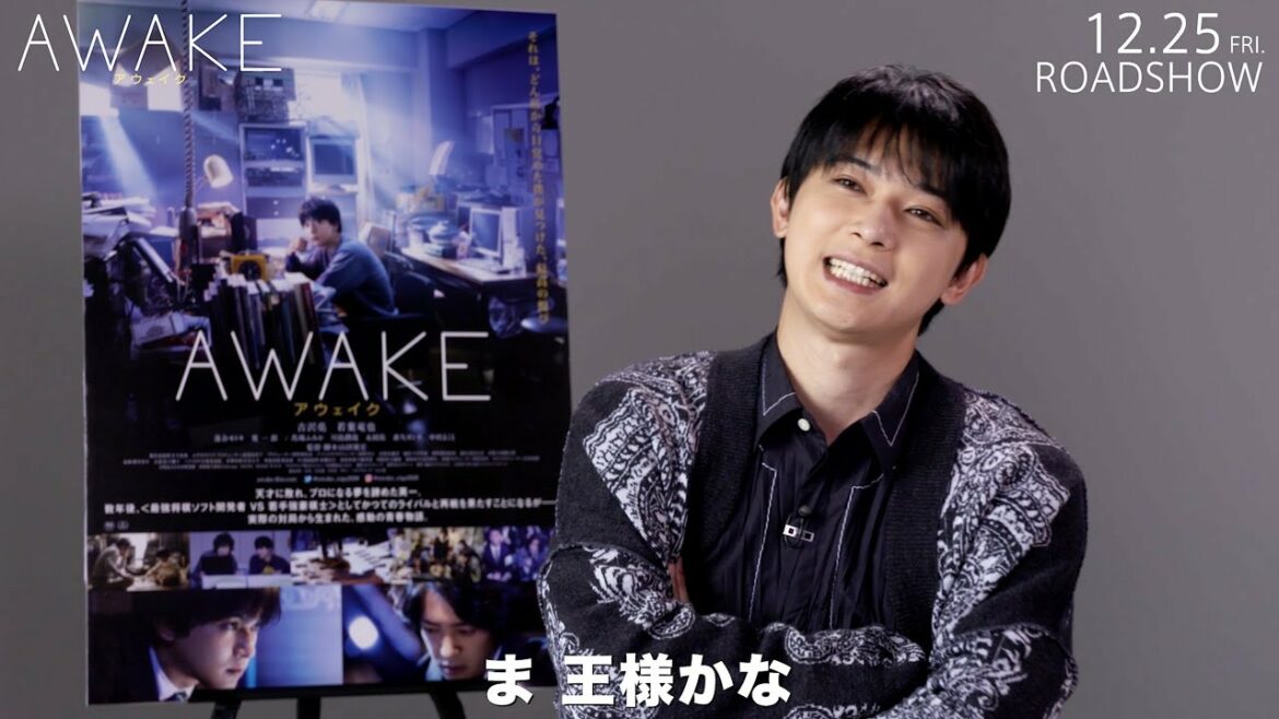 吉沢亮、自分を将棋の駒に例えると「王さまかな（笑）」　映画『AWAKE』インタビュー動画