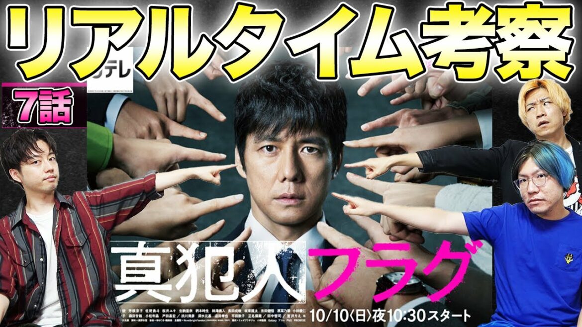 【真犯人フラグ】7話生考察！みんなで考察して最速で犯人フラグを立てましょう！集まれ！考察集団！！【西島秀俊】【芳根京子】