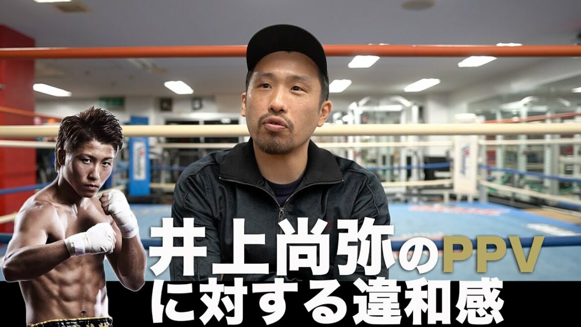 とうとう井上尚弥も脱地上波。日本のボクシングもPPVへ