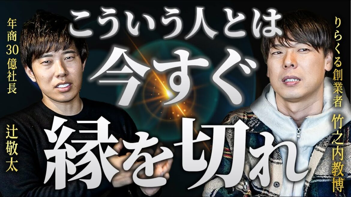 【竹之内社長コラボ】※危険※今すぐ縁を切るべき人の特徴。●●な人からは今すぐ離れろ！