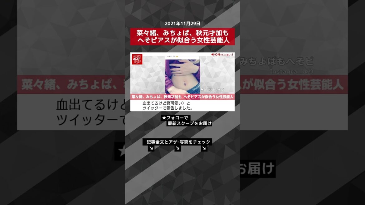 【ショート動画】菜々緒、みちょぱ、秋元才加も へそピアスが似合う女性芸能人 NEWSポストセブン #shorts 【ショート動画】菜々緒、みちょぱ、秋元才加も へそピアスが似合う女性芸能人 NEWSポストセブン #shorts