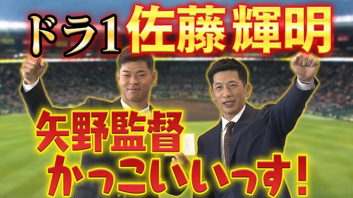 【緊張の初対面】ドラフト１位指名の佐藤輝明のもとへ矢野監督が挨拶に！幼いころから憧れの指揮官を前に思わず「かっこいいっす！」　阪神タイガース密着！応援番組「虎バン」ABCテレビ公式チャンネル