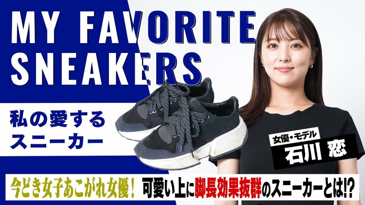 【オニツカタイガー】石川恋のファッションに万能な厚底スニーカー！