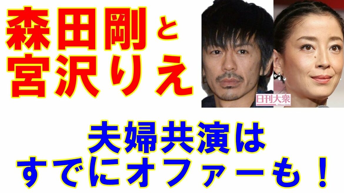 森田剛と宮沢りえが新事務所設立「夫婦共演はすでにオファーも！」