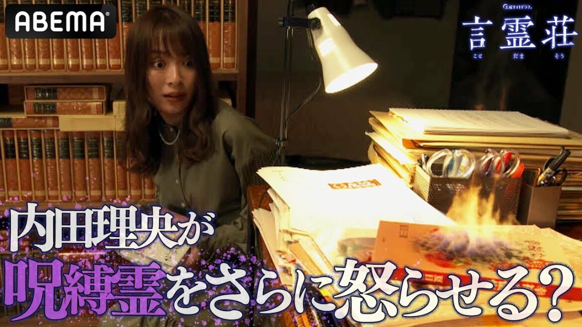 渡邊瞳（内田理央）に襲いかかる呪い...衝撃的な心霊現象が巻き起こる!?｜テレビ朝日×ABEMA共同制作ドラマ「言霊荘」毎週土曜夜11時〜｜第1〜3話&最新話は【無料】アベマで全話独占配信中