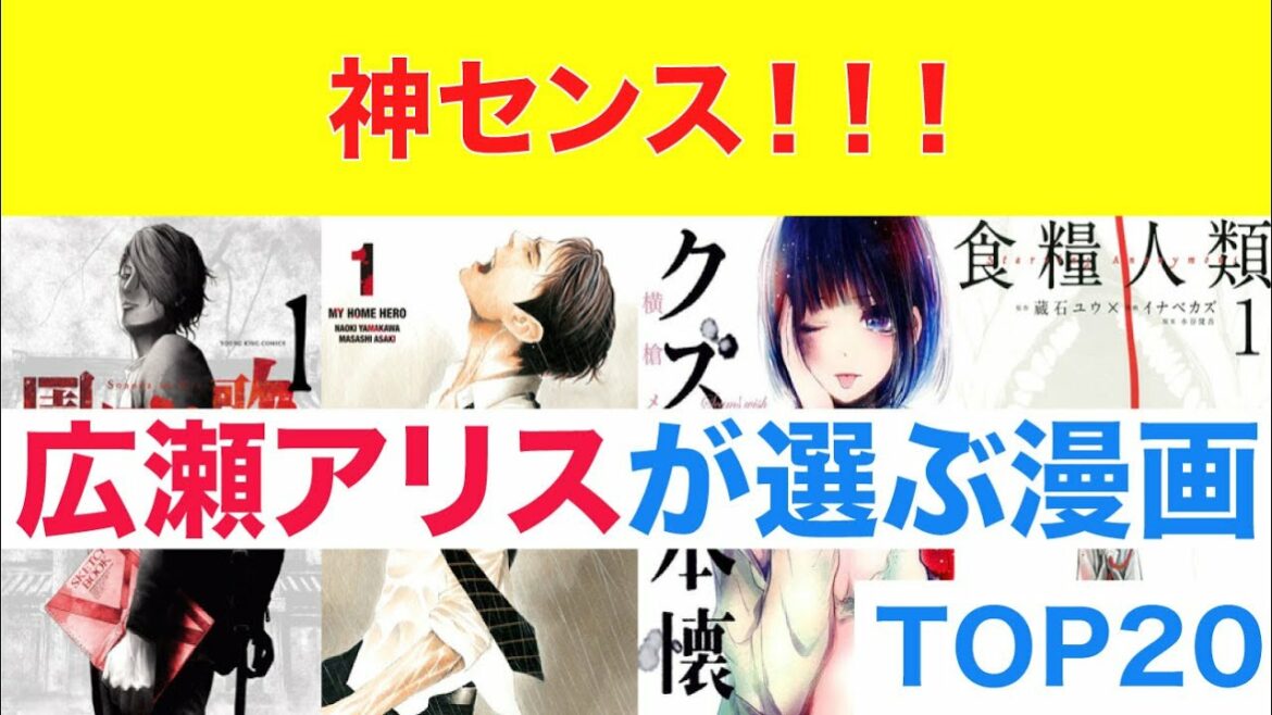 【おすすめ漫画ランキング】広瀬アリスが絶賛！『広瀬アリス がおすすめする 漫画 』 20選