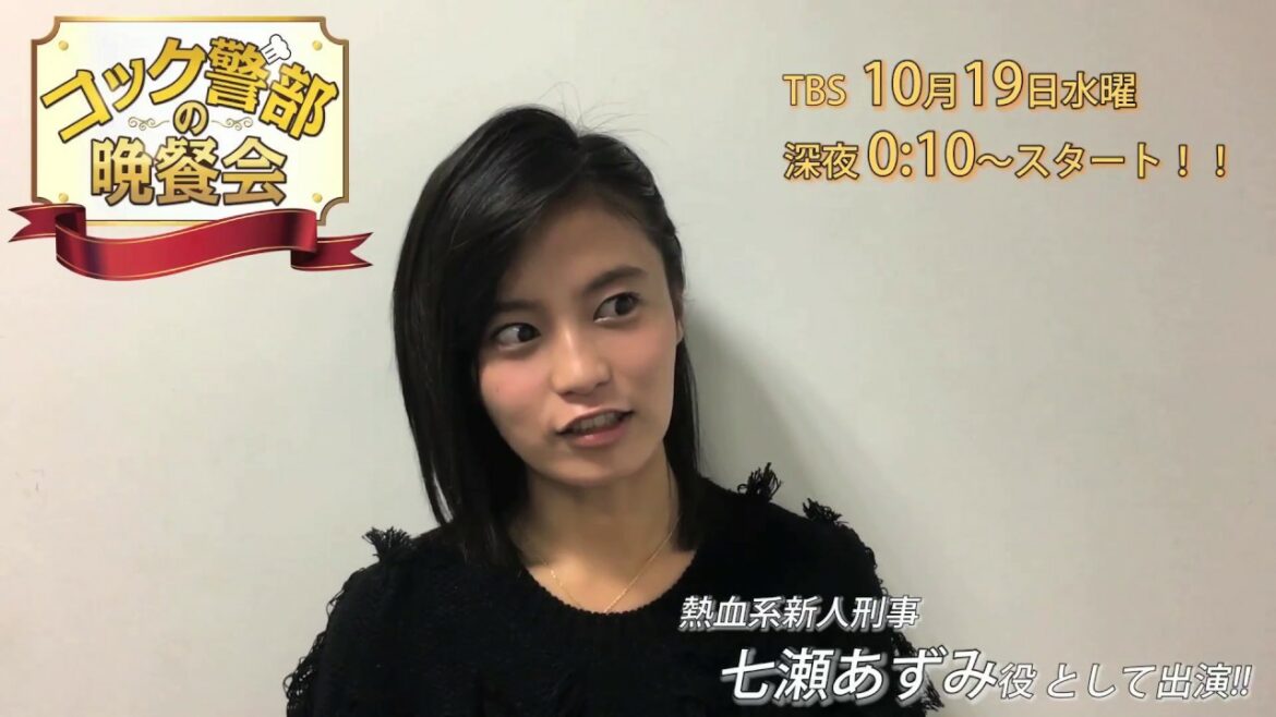 【小島瑠璃子】ドラマ初出演！TBS「コック警部の晩餐会」 10月19日(水)深夜0:10～スタート！