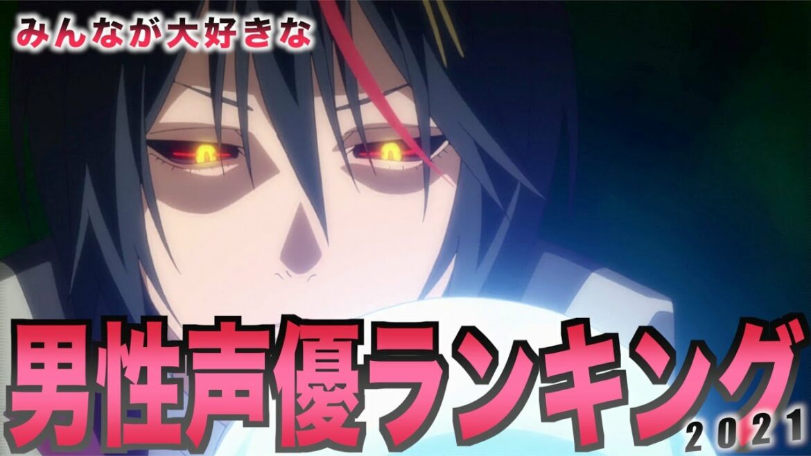 【ランキング】2021年度版みんなが大好きな男性声優ランキングBEST20