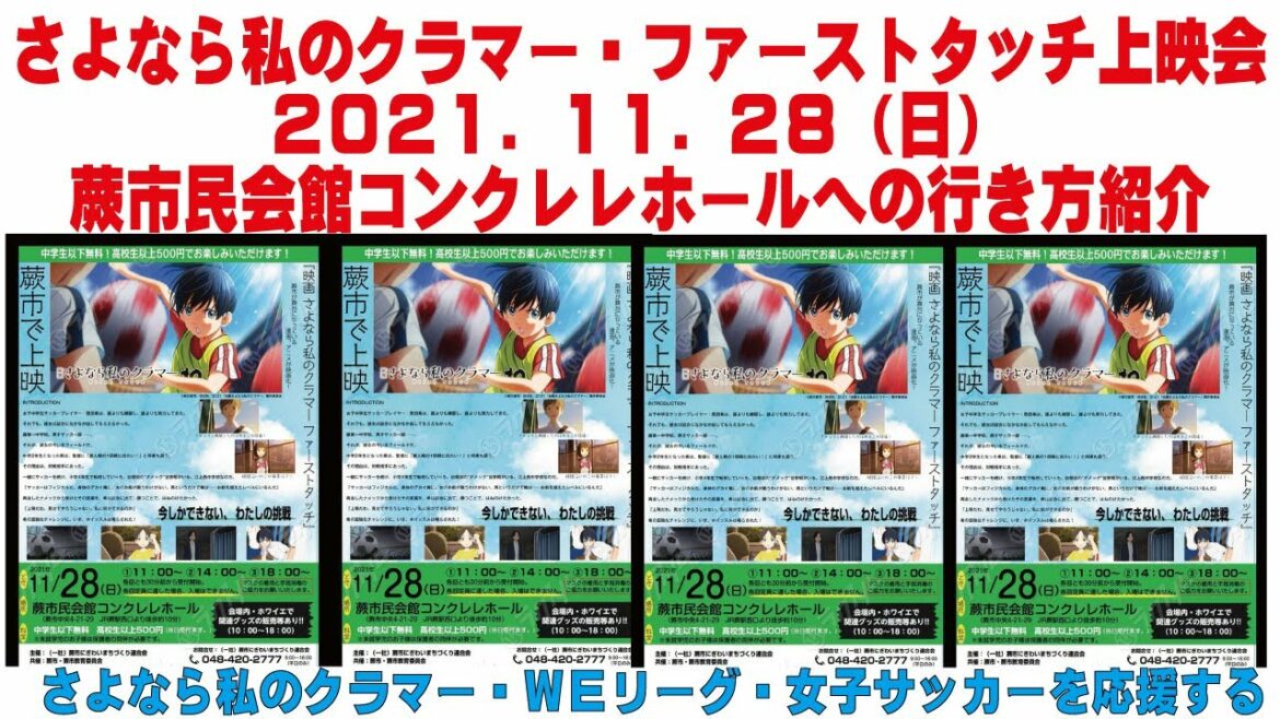さよなら私のクラマー映画ファーストタッチ上映会 2021.11.28(日)蕨市民会館コンクレレホールへの行き方紹介 さよなら私のクラマー映画ファーストタッチ上映会 2021.11.28(日)蕨市民会館コンクレレホールへの行き方紹介