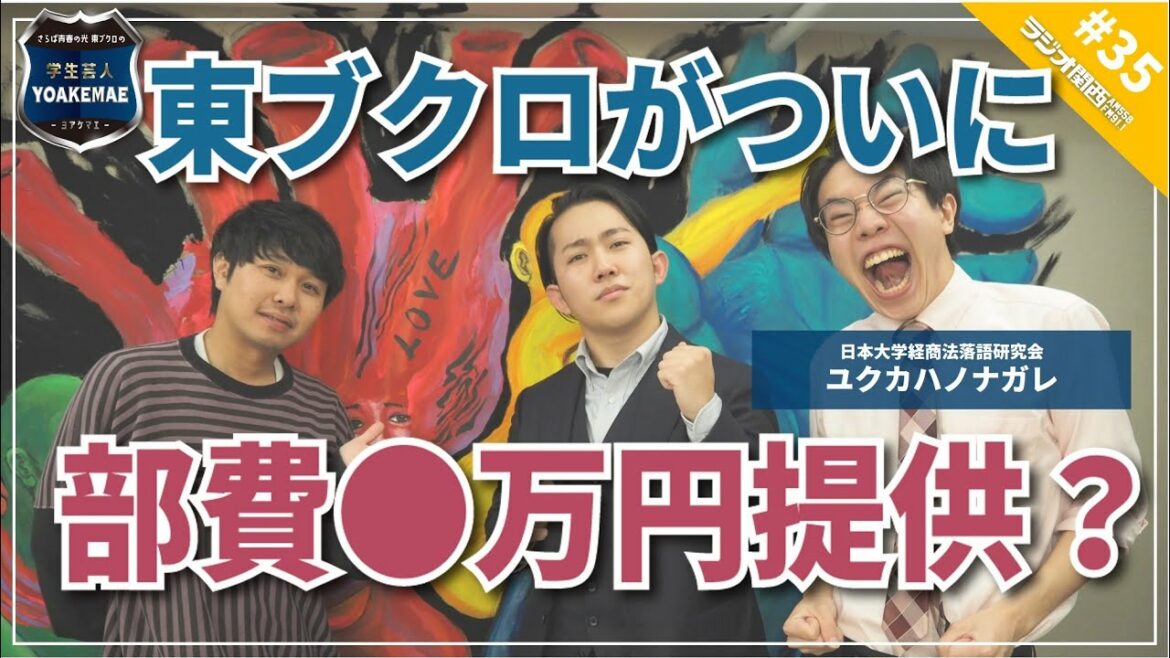 #35「テレビ局に内定済　でもプロの道も…？」ゲスト：ユクカハノナガレ（日本大学経商法落語研究会）