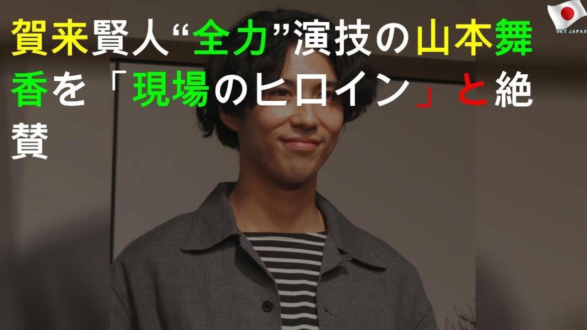 賀来賢人 “全力”演技の山本舞香を「現場のヒロイン」と絶賛