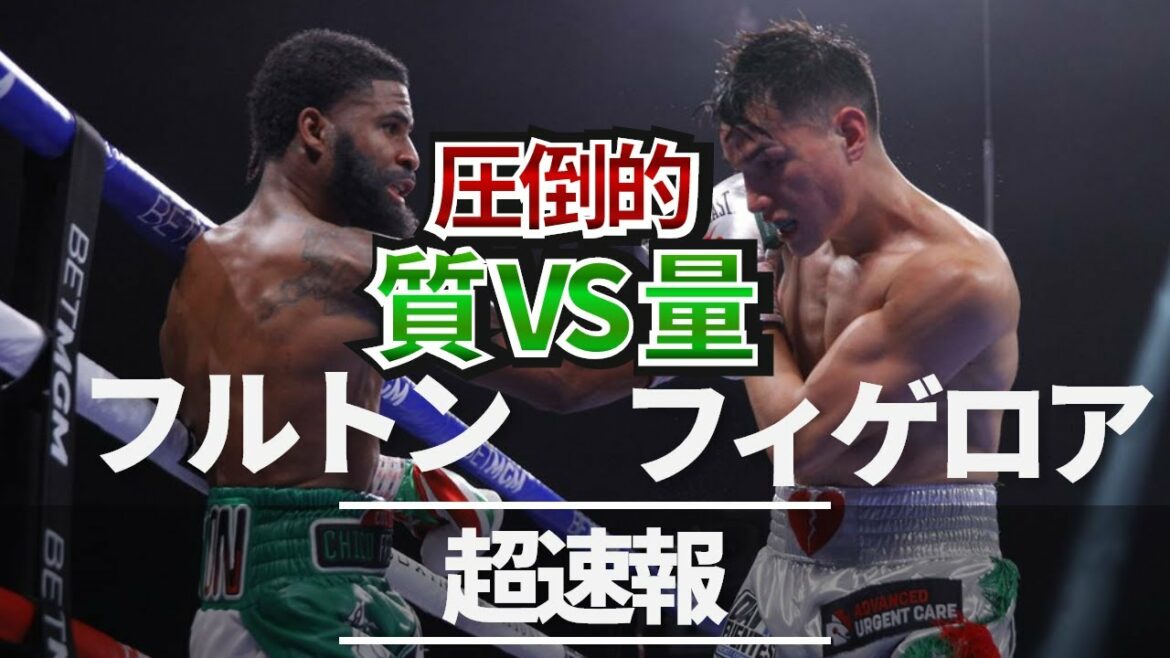 【速報】スティーブン・フルトン VS ブランドン・フィゲロア!止まらない連打!圧倒的量と質の闘い! 【速報】スティーブン・フルトン VS ブランドン・フィゲロア!止まらない連打!圧倒的量と質の闘い!