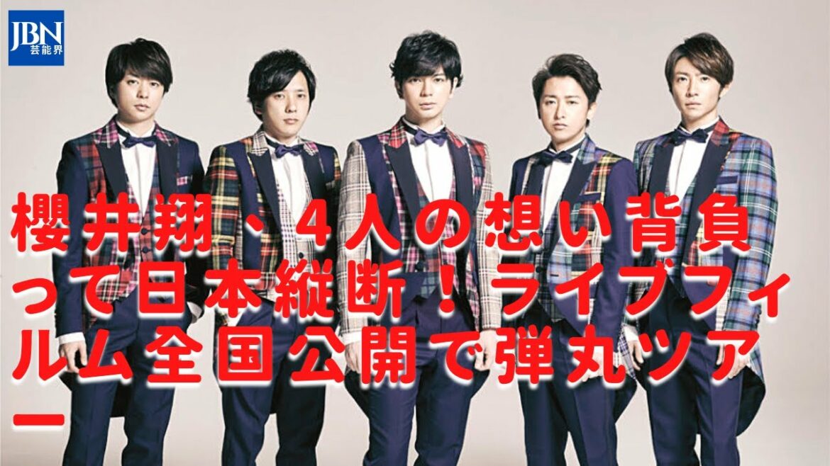 【嵐】【大野智】【櫻井翔】翔ちゃん（舞台挨拶）よろしくねなんて大野さんから言われたりとか。「会場やライブDVDでは観られない瞬間を切り取ってもらえたのでそれは本当に宝物ですね」